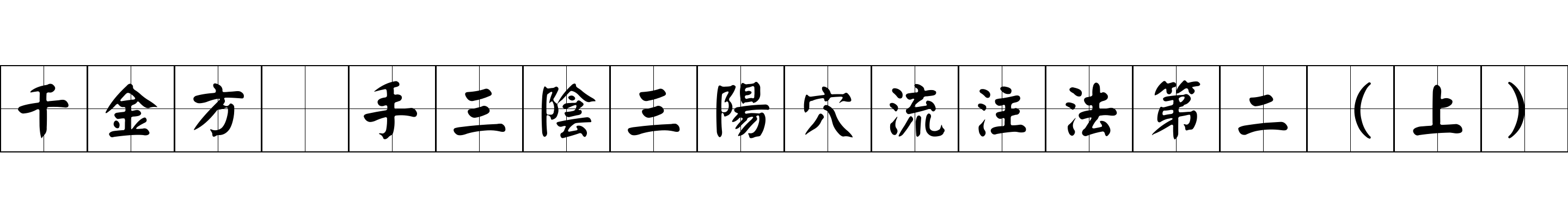 千金方 手三陰三陽穴流注法第二（上）